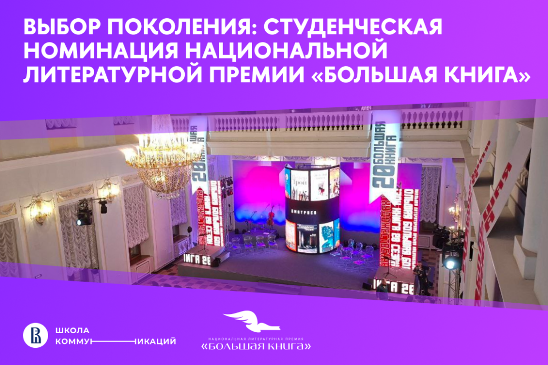 Выбор поколения: студенческая номинация национальной литературной премии «Большая книга»